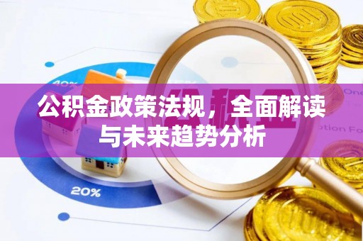城市公积金政策法规，全面解读与未来趋势分析