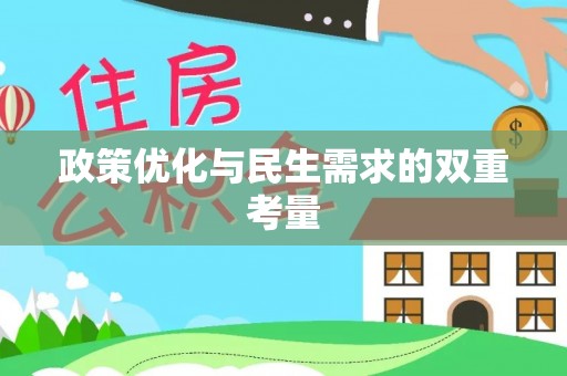 福兴政策优化与民生需求的双重考量