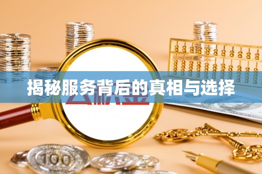 福兴揭秘服务背后的真相与选择