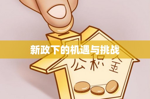 通道新政下的机遇与挑战