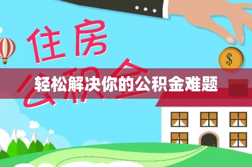 通道轻松解决你的公积金难题