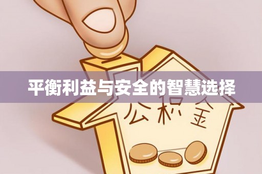 昌宁平衡利益与安全的智慧选择