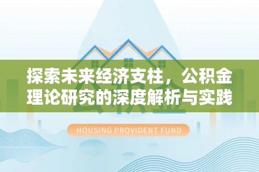 昌宁探索未来经济支柱，公积金理论研究的深度解析与实践意义