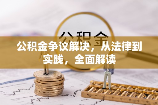 昌宁公积金争议解决，从法律到实践，全面解读