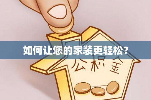 凤泉如何让您的家装更轻松？