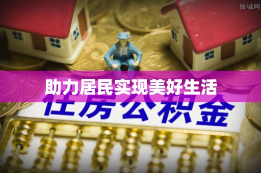 凤泉助力居民实现美好生活