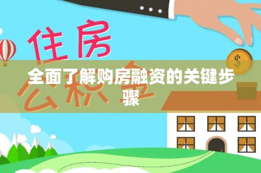 凤泉全面了解购房融资的关键步骤