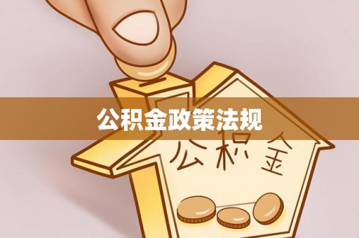 沽源公积金政策法规