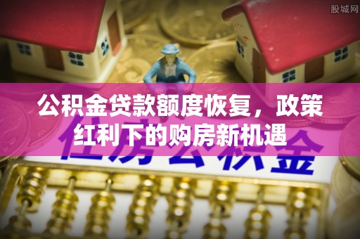 凌河公积金贷款额度恢复，政策红利下的购房新机遇