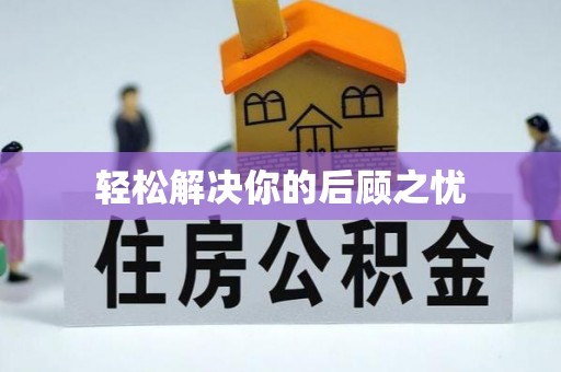 都江堰轻松解决你的后顾之忧