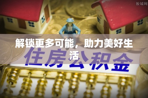 都江堰解锁更多可能，助力美好生活