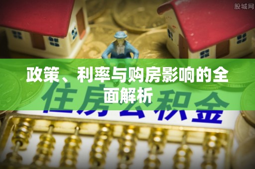 都江堰政策、利率与购房影响的全面解析