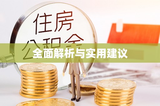 都江堰全面解析与实用建议
