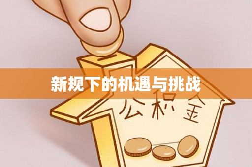 都江堰新规下的机遇与挑战