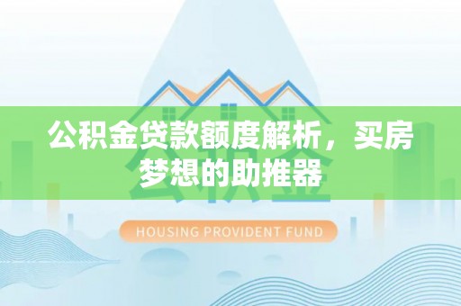 绥江公积金贷款额度解析，买房梦想的助推器