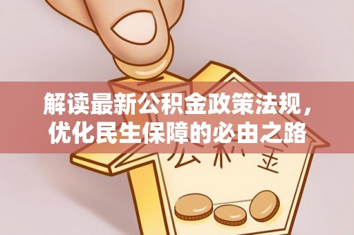 绥江解读最新公积金政策法规，优化民生保障的必由之路