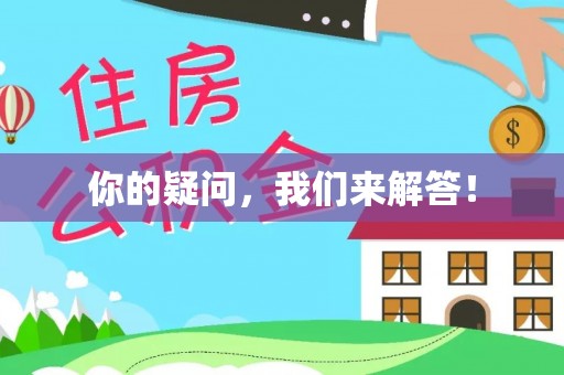绥江你的疑问，我们来解答！