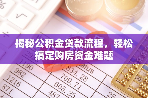 绥江揭秘公积金贷款流程，轻松搞定购房资金难题