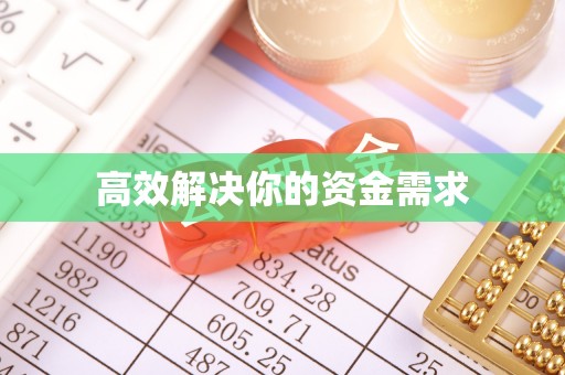 泽普高效解决你的资金需求