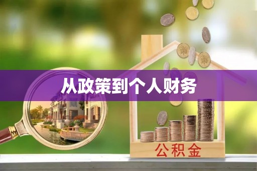 海宁从政策到个人财务