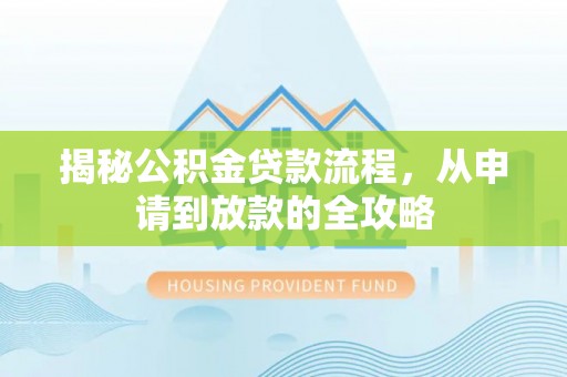 海宁揭秘公积金贷款流程，从申请到放款的全攻略