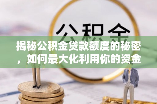 海宁揭秘公积金贷款额度的秘密，如何最大化利用你的资金
