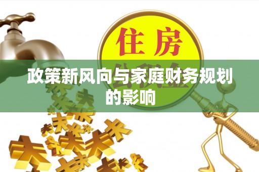 海宁政策新风向与家庭财务规划的影响