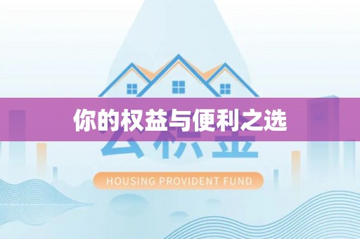 海宁你的权益与便利之选