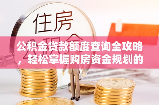 门头沟公积金贷款额度查询全攻略，轻松掌握购房资金规划的关键