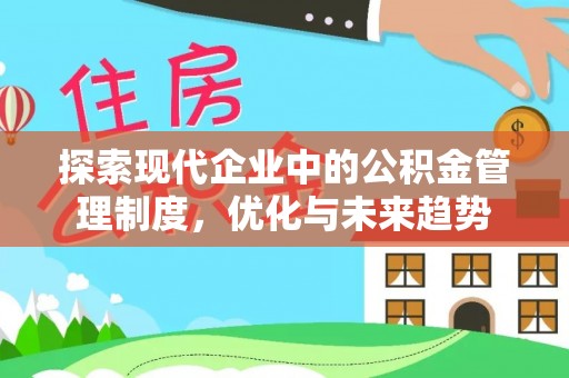 门头沟探索现代企业中的公积金管理制度，优化与未来趋势