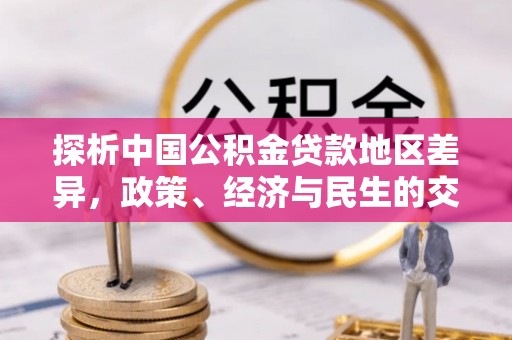 门头沟探析中国公积金贷款地区差异，政策、经济与民生的交织影响