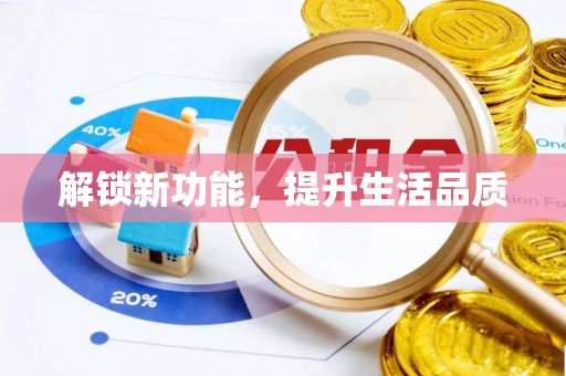 陇南解锁新功能，提升生活品质