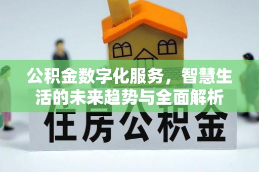 陇南公积金数字化服务，智慧生活的未来趋势与全面解析