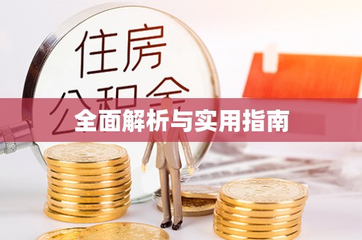 平乡全面解析与实用指南