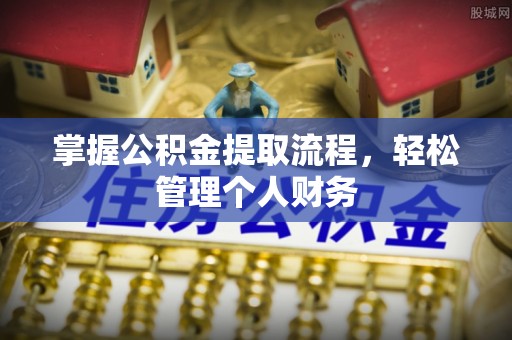 平乡掌握公积金提取流程，轻松管理个人财务