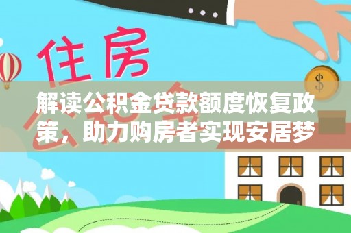 双清解读公积金贷款额度恢复政策，助力购房者实现安居梦想