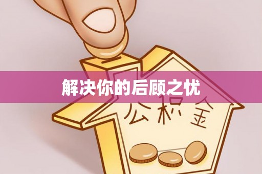 双清解决你的后顾之忧