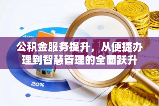 双清公积金服务提升，从便捷办理到智慧管理的全面跃升