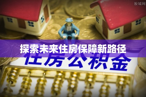 社头探索未来住房保障新路径