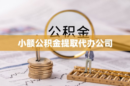 长沙小额公积金提取代办公司