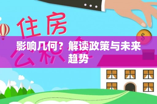 长沙影响几何？解读政策与未来趋势