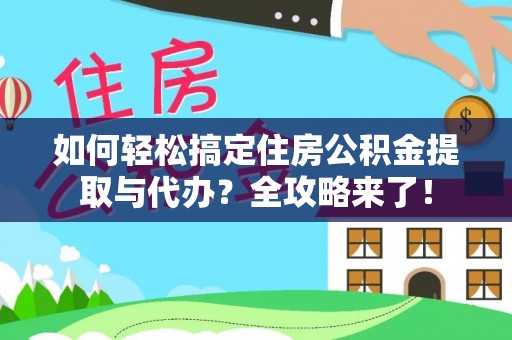 丘北如何轻松搞定住房公积金提取与代办？全攻略来了！