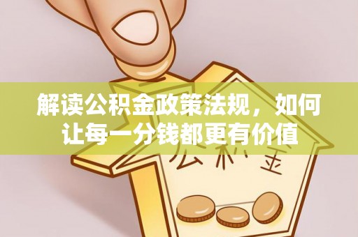 丘北解读公积金政策法规，如何让每一分钱都更有价值