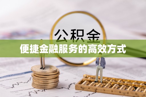 宾县便捷金融服务的高效方式