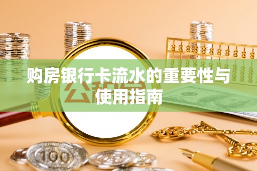 宾县购房银行卡流水的重要性与使用指南