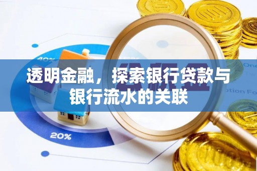 宾县透明金融，探索银行贷款与银行流水的关联