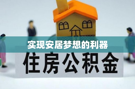 新郑实现安居梦想的利器