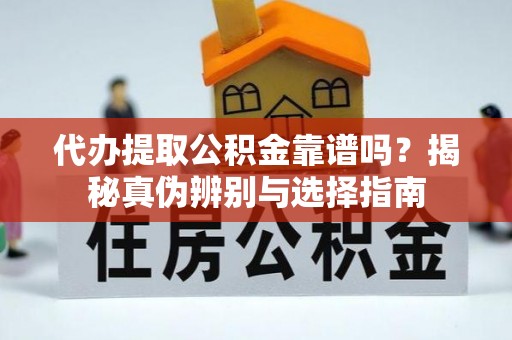 田寮代办提取公积金靠谱吗？揭秘真伪辨别与选择指南