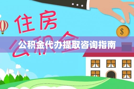 福兴公积金代办提取咨询指南