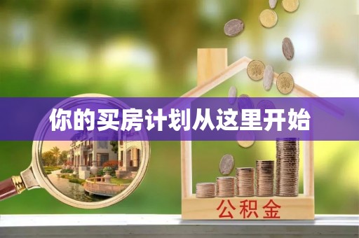 新郑你的买房计划从这里开始